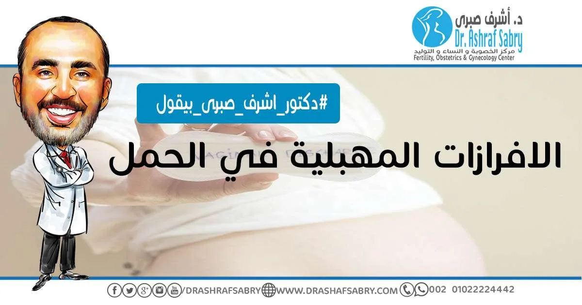 الإفرازات المهبلية في الحمل