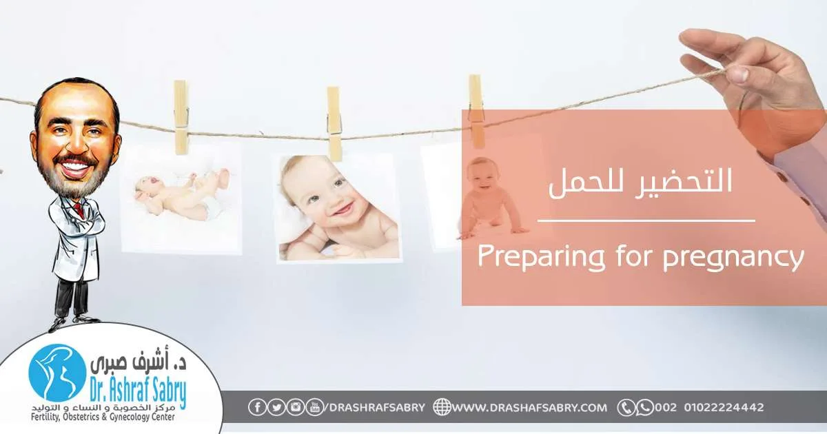التحضير للحمل