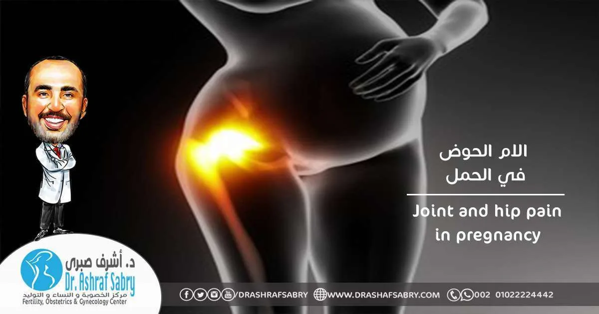 Joint and hip pain in pregnancy