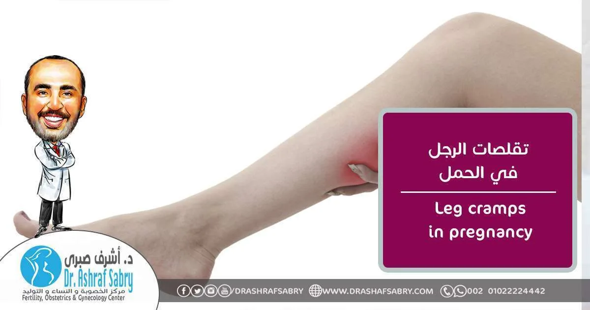 Leg cramps in pregnancy