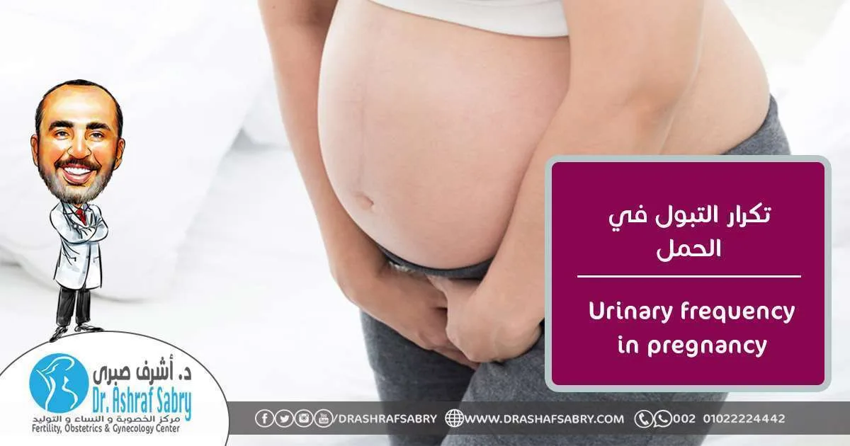 Urinary frequency in pregnancy