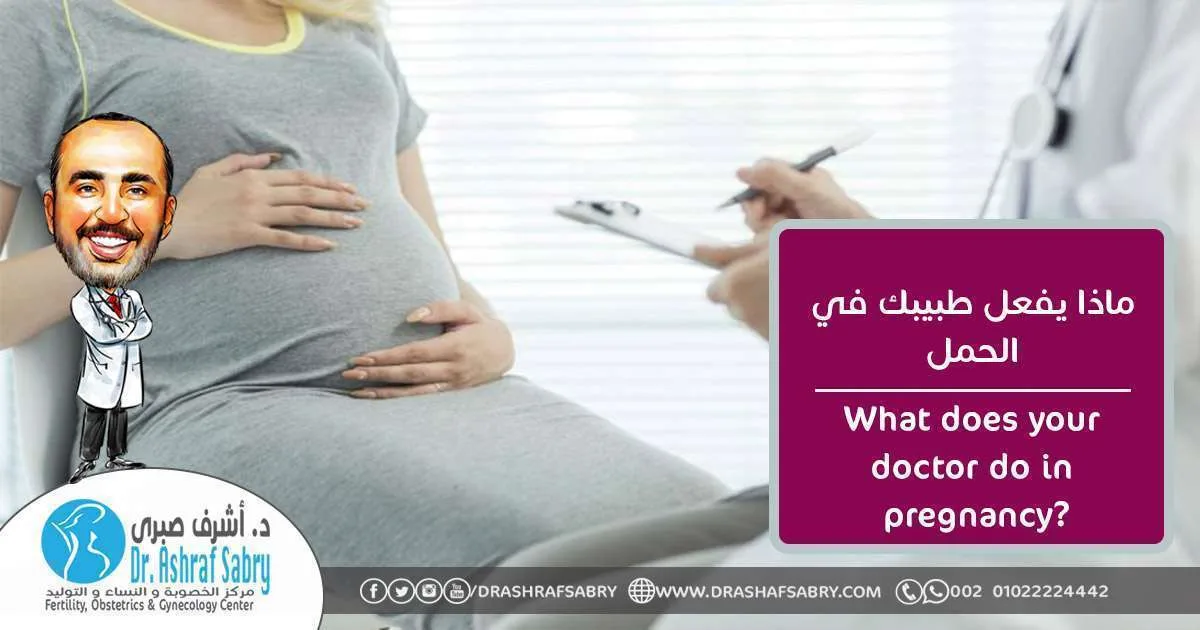 What does your doctor do in pregnancy