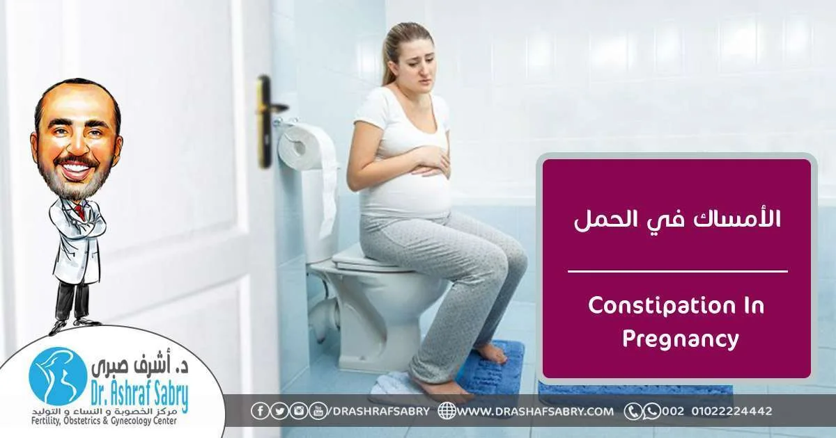 constipation in pregnancy